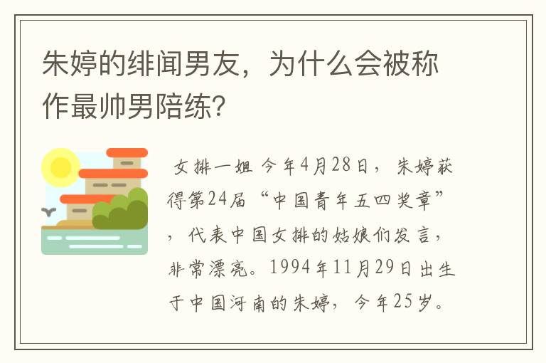 朱婷的绯闻男友,为什么会被称作最帅男陪练?