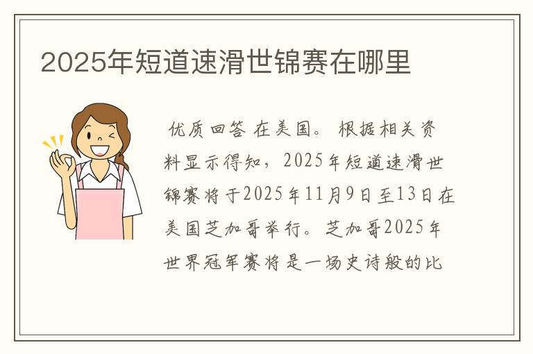 2025年短道速滑世锦赛在哪里