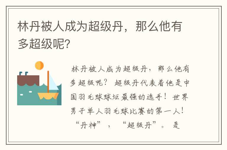 林丹被人成为超级丹,那么他有多超级呢?