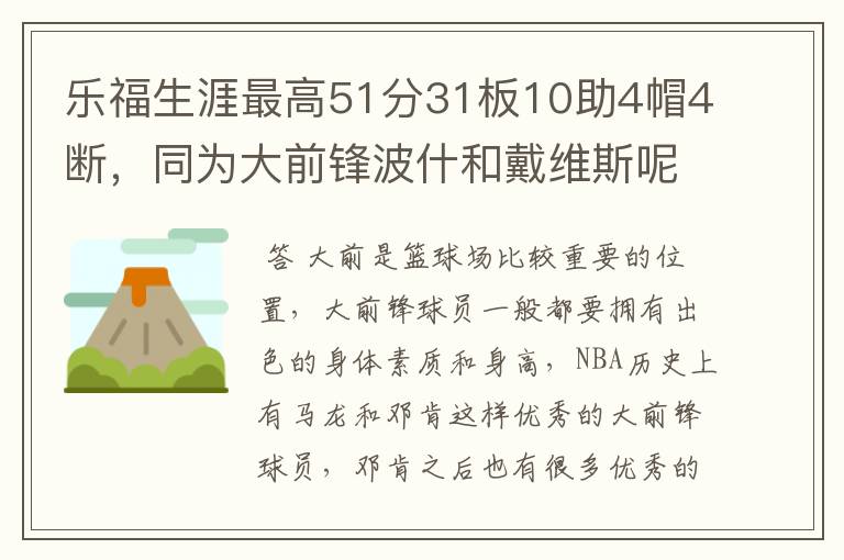 乐福生涯最高51分31板10助4帽4断,同为大前锋波什和戴维斯呢?