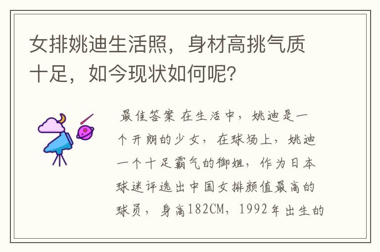 女排姚迪生活照,身材高挑气质十足,如今现状如何呢?