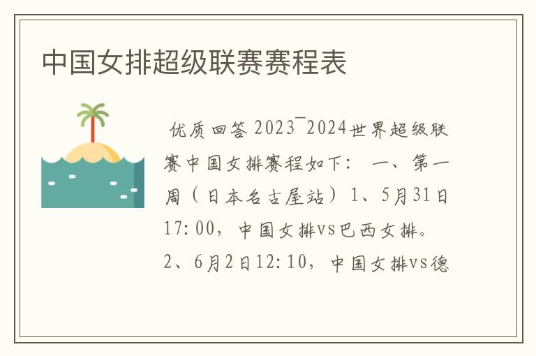 中国女排超级联赛赛程表