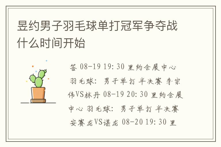 昱约男子羽毛球单打冠军争夺战什么时间开始