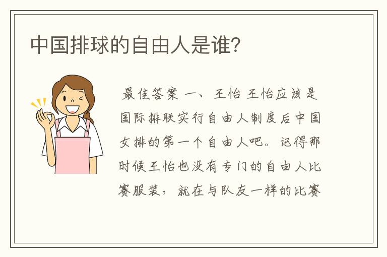 中国排球的自由人是谁?