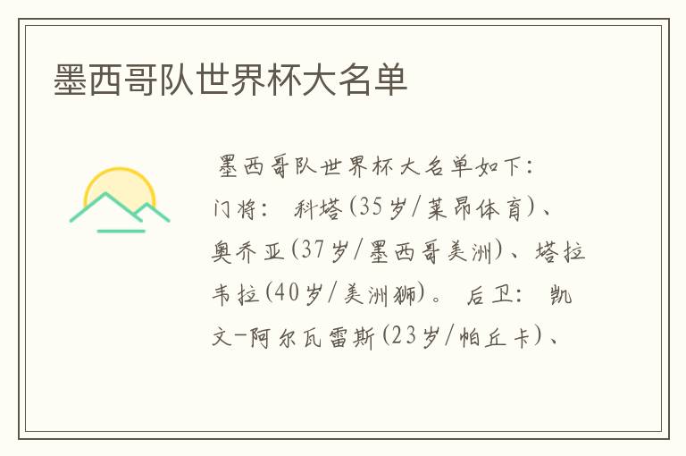 墨西哥队世界杯大名单