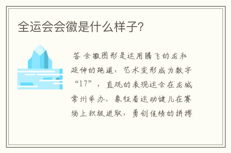 全运会会徽是什么样子?