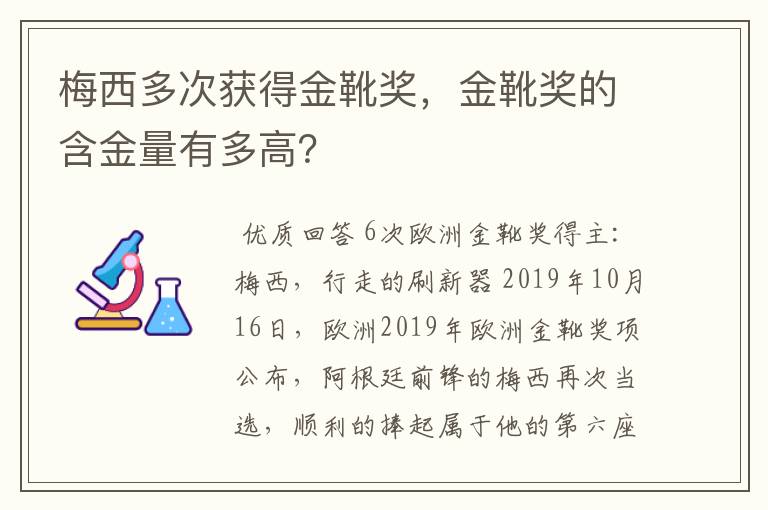 梅西多次获得金靴奖,金靴奖的含金量有多高?