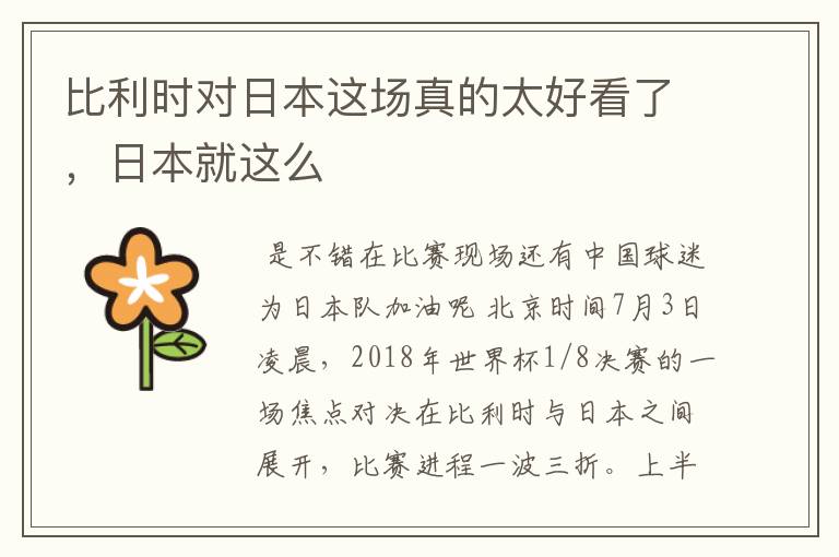 比利时对日本这场真的太好看了,日本就这么