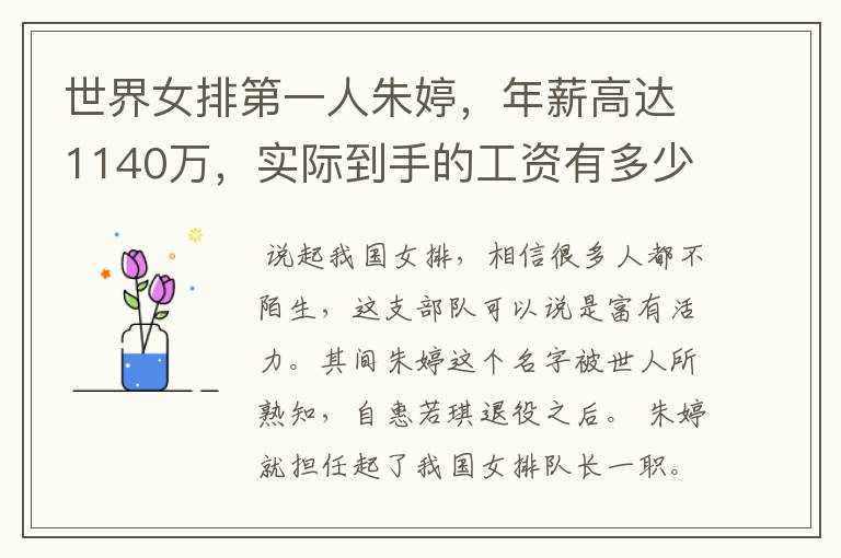 世界女排第一人朱婷,年薪高达1140万,实际到手的工资有多少呢?