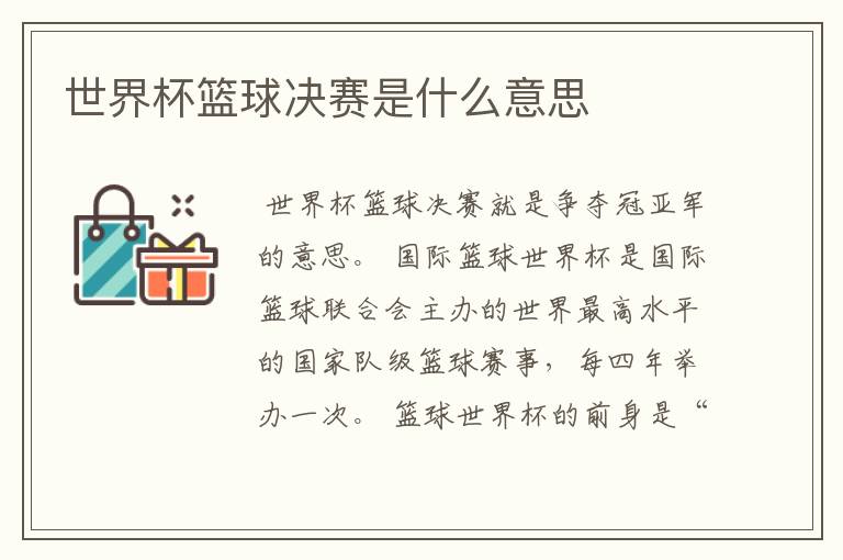 世界杯篮球决赛是什么意思