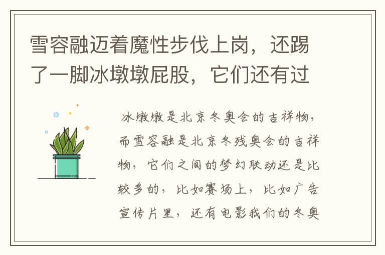 雪容融迈着魔性步伐上岗，还踢了一脚冰墩墩屁股，它们还有过哪些梦幻联动？