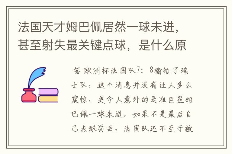 法国天才姆巴佩居然一球未进，甚至射失最关键点球，是什么原因导致的？