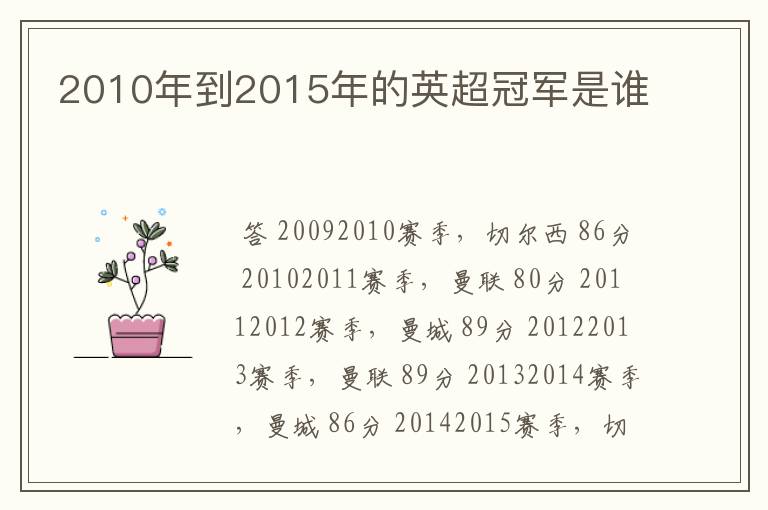 2010年到2015年的英超冠军是谁
