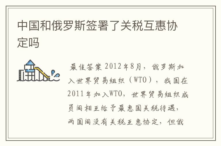 中国和俄罗斯签署了关税互惠协定吗