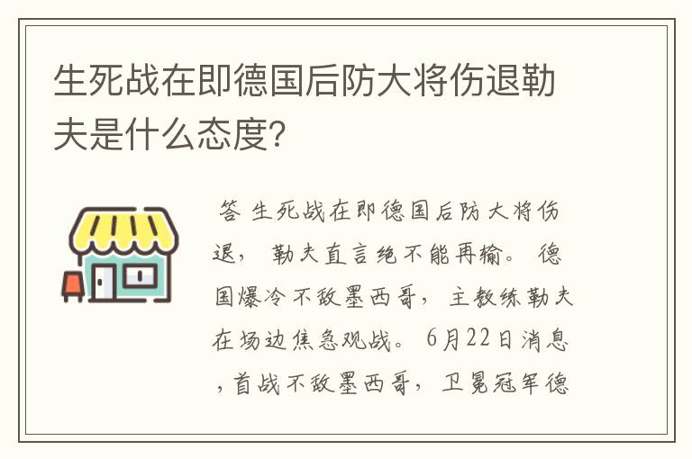 生死战在即德国后防大将伤退勒夫是什么态度?