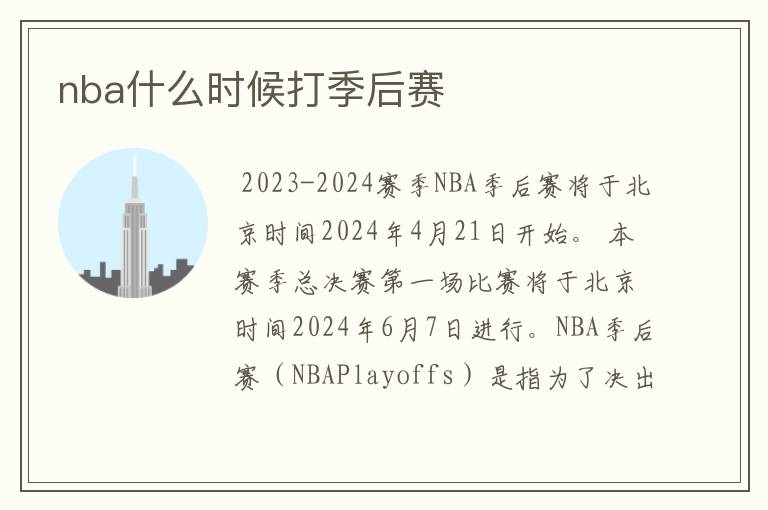 nba什么时候打季后赛