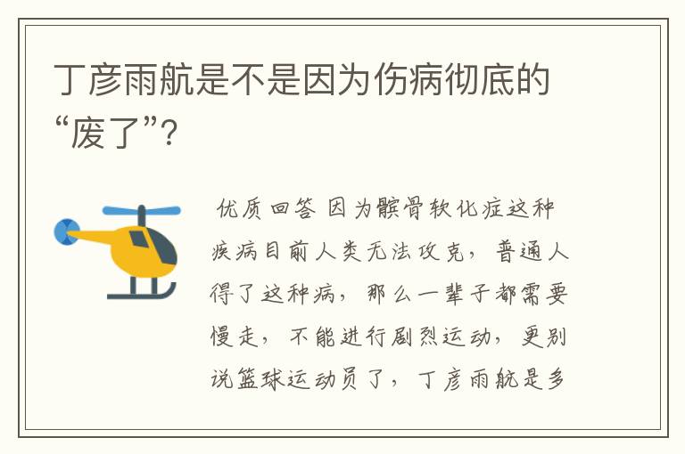 丁彦雨航是不是因为伤病彻底的“废了”?