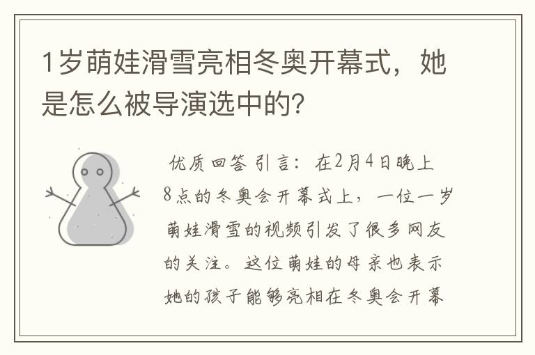1岁萌娃滑雪亮相冬奥开幕式,她是怎么被导演选中的?