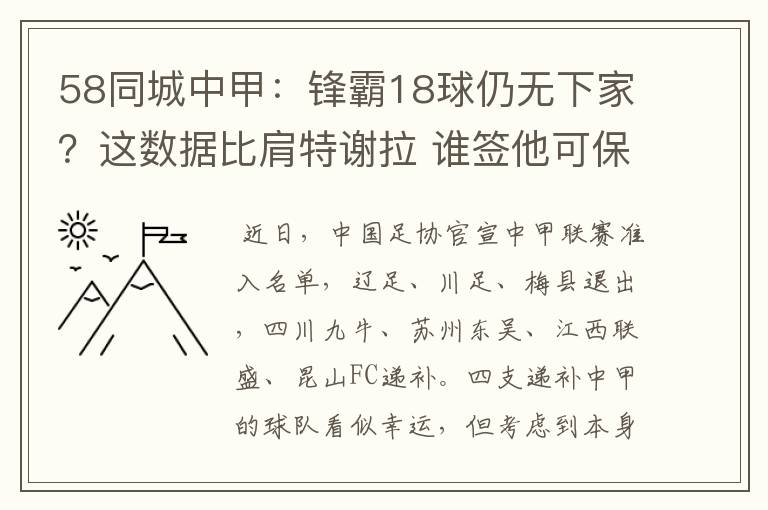 58同城中甲:锋霸18球仍无下家?这数据比肩特谢拉 谁签他可保级
