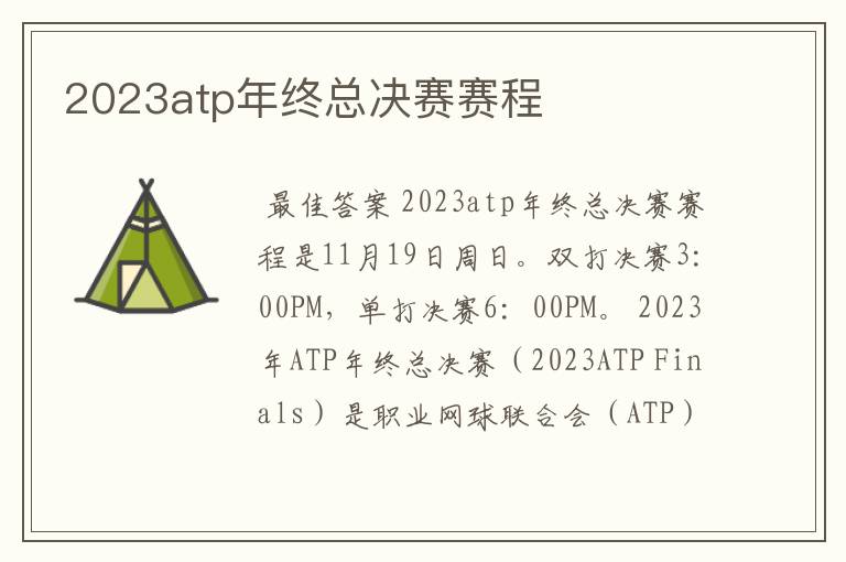 2023atp年终总决赛赛程