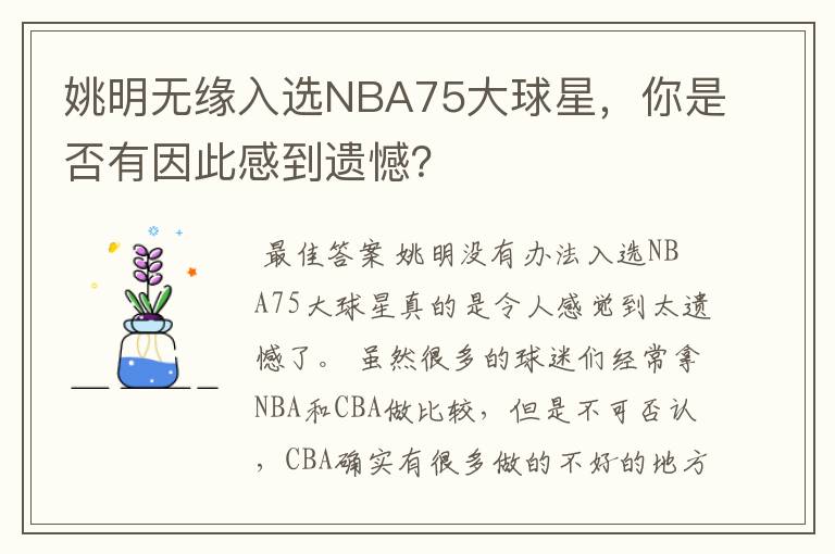 姚明无缘入选NBA75大球星,你是否有因此感到遗憾?