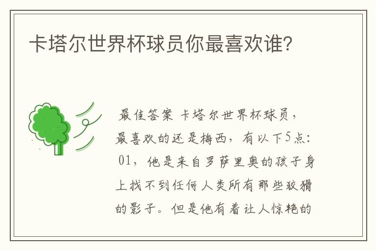 卡塔尔世界杯球员你最喜欢谁?