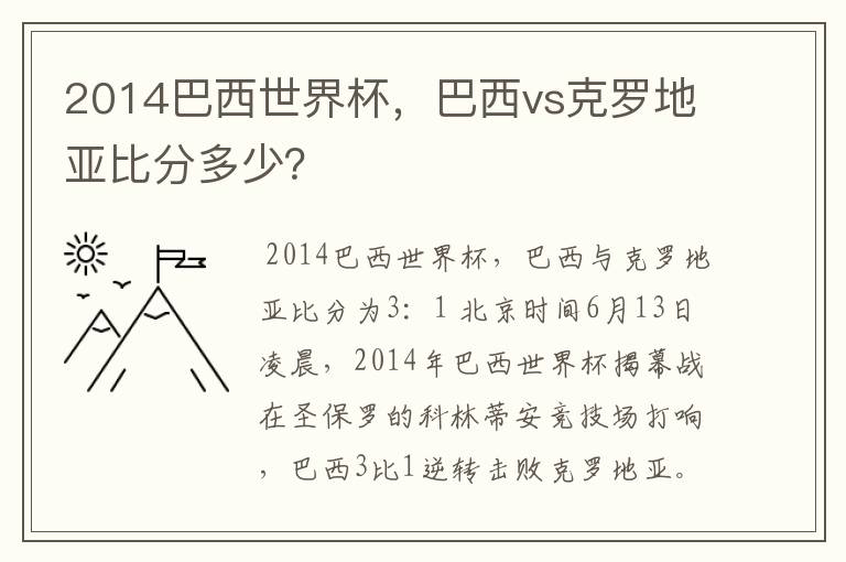 2014巴西世界杯,巴西vs克罗地亚比分多少?