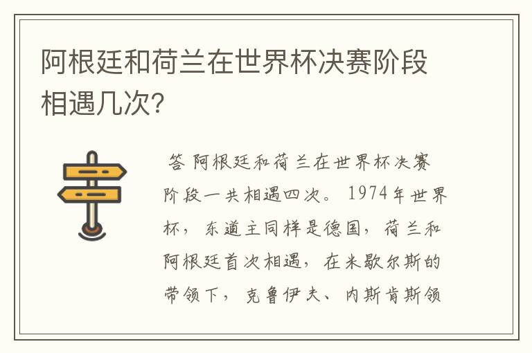 阿根廷和荷兰在世界杯决赛阶段相遇几次?