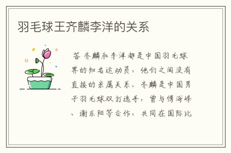 羽毛球王齐麟李洋的关系