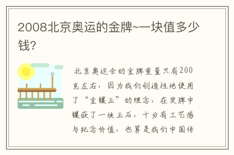 2008北京奥运的金牌~一块值多少钱?