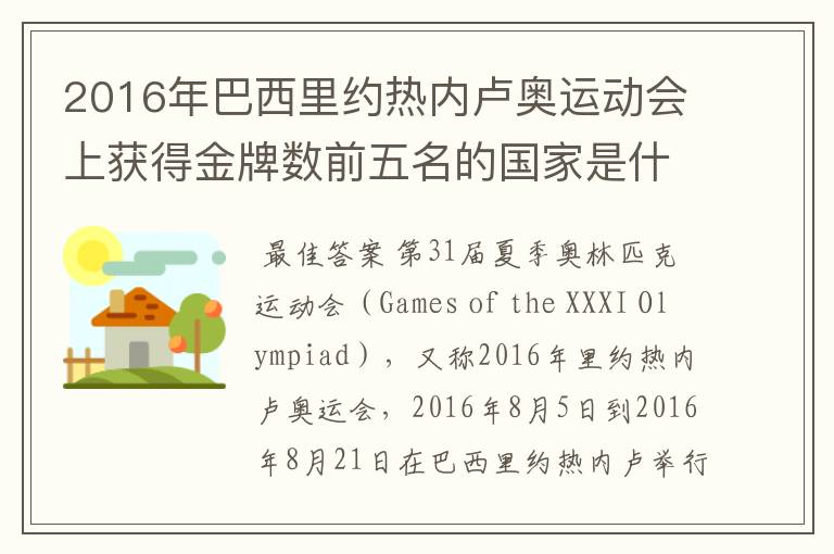 2016年巴西里约热内卢奥运动会上获得金牌数前五名的国家是什么国家?