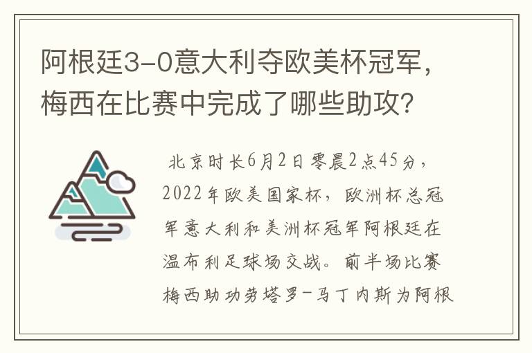 阿根廷3-0意大利夺欧美杯冠军,梅西在比赛中完成了哪些助攻?