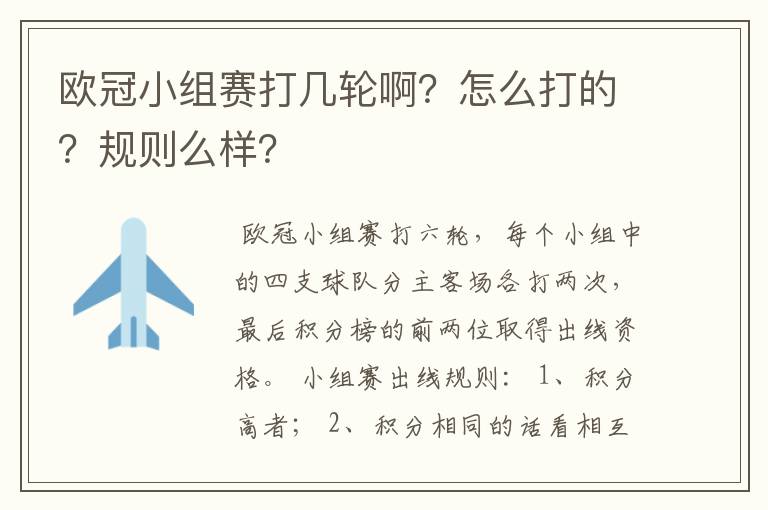 欧冠小组赛打几轮啊?怎么打的?规则么样?