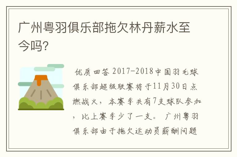 广州粤羽俱乐部拖欠林丹薪水至今吗?