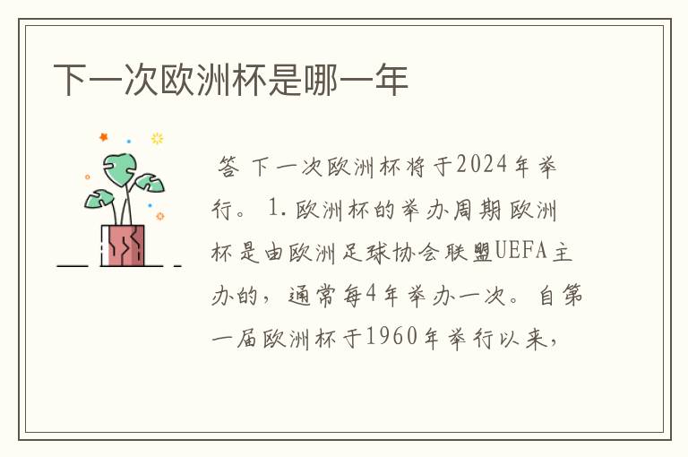 下一次欧洲杯是哪一年