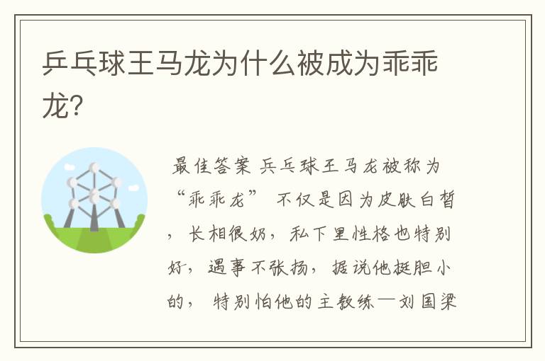 乒乓球王马龙为什么被成为乖乖龙?