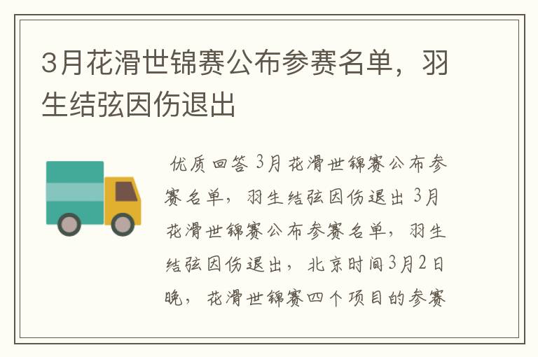 3月花滑世锦赛公布参赛名单,羽生结弦因伤退出