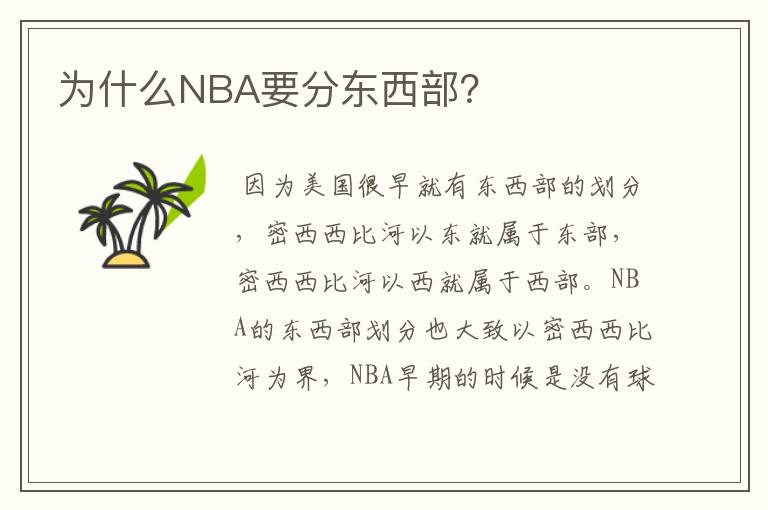 为什么NBA要分东西部?