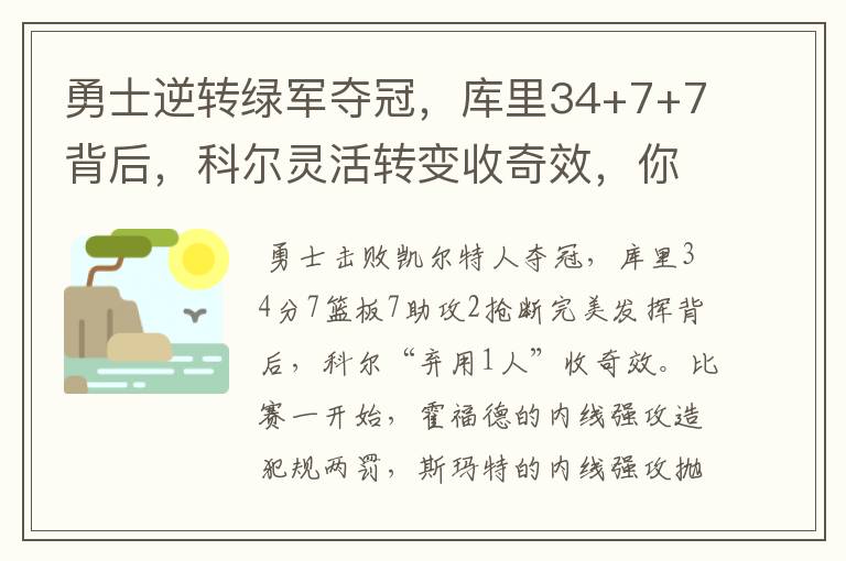 勇士逆转绿军夺冠,库里34+7+7背后,科尔灵活转变收奇效,你怎么看?