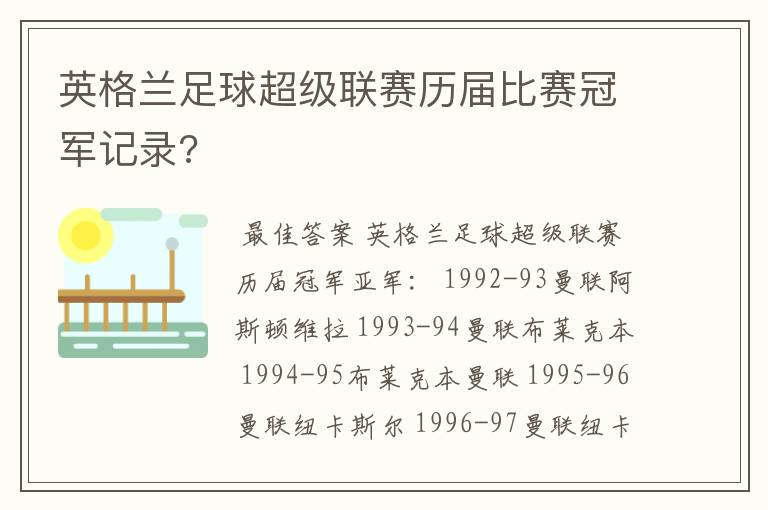 英格兰足球超级联赛历届比赛冠军记录?