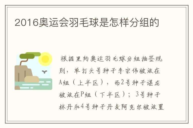 2016奥运会羽毛球是怎样分组的