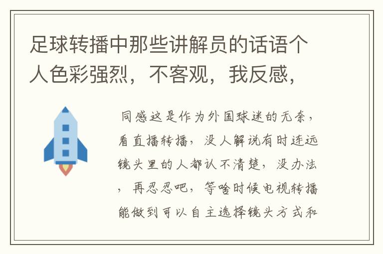 足球转播中那些讲解员的话语个人色彩强烈,不客观,我反感,还想看,怎么办,真不想让他们闭嘴
