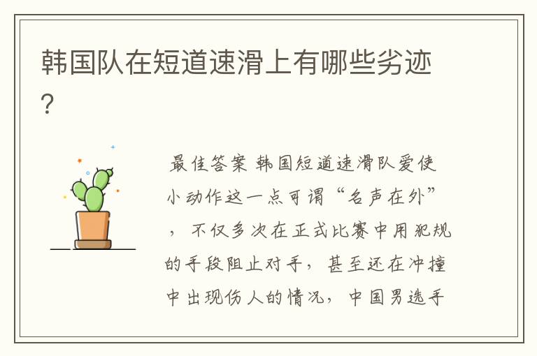 韩国队在短道速滑上有哪些劣迹?