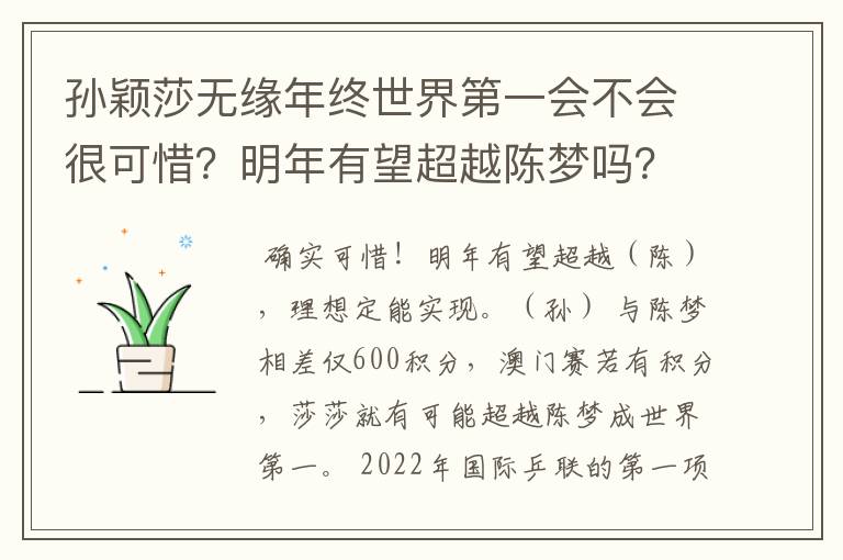 孙颖莎无缘年终世界第一会不会很可惜?明年有望超越陈梦吗?