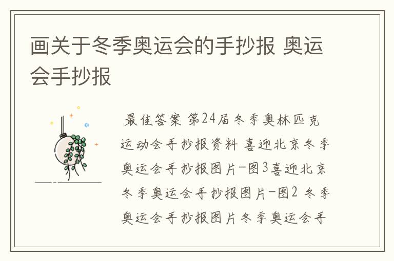 画关于冬季奥运会的手抄报 奥运会手抄报