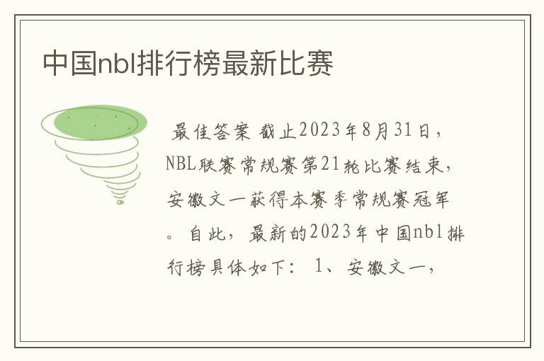 中国nbl排行榜最新比赛