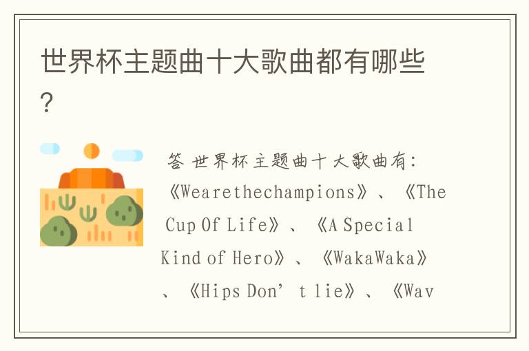 世界杯主题曲十大歌曲都有哪些?