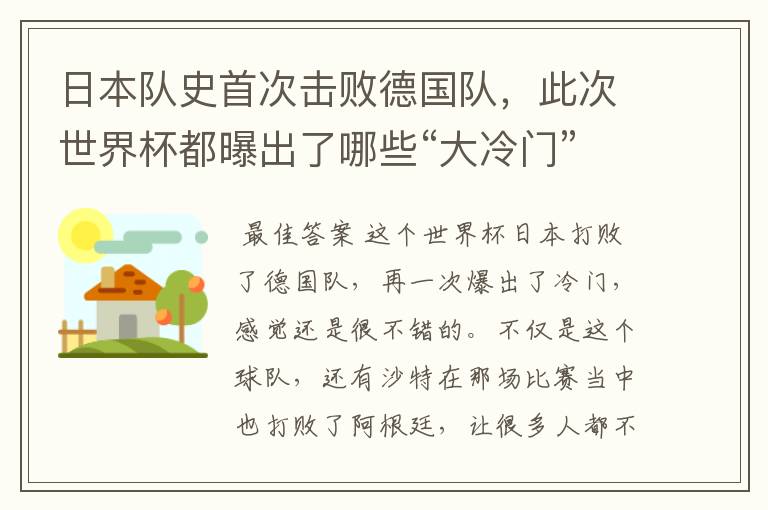 日本队史首次击败德国队,此次世界杯都曝出了哪些“大冷门”?