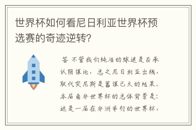 世界杯如何看尼日利亚世界杯预选赛的奇迹逆转?