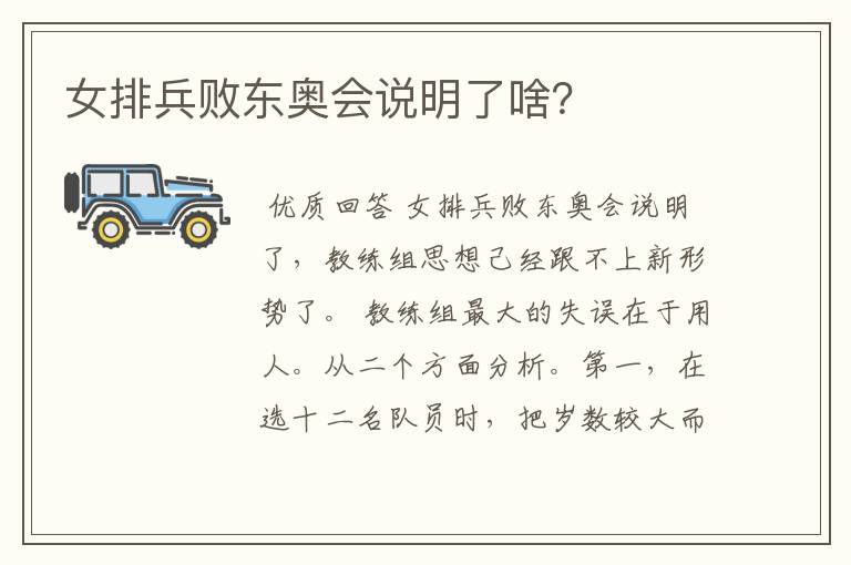 女排兵败东奥会说明了啥?
